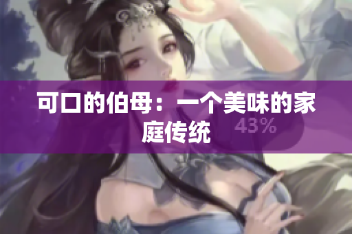 可口的伯母：一个美味的家庭传统