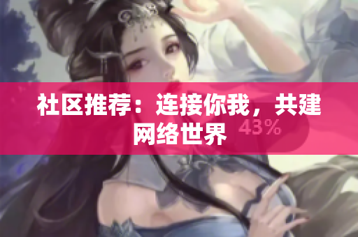 社区推荐：连接你我，共建网络世界