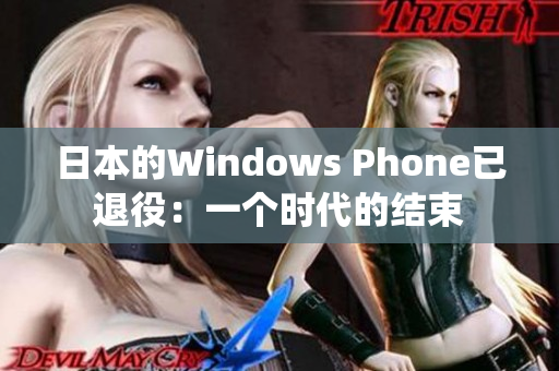 日本的Windows Phone已退役：一个时代的结束