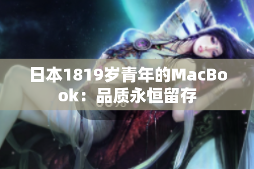 日本1819岁青年的MacBook：品质永恒留存