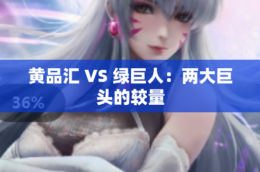 黄品汇 VS 绿巨人：两大巨头的较量