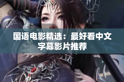 国语电影精选：最好看中文字幕影片推荐
