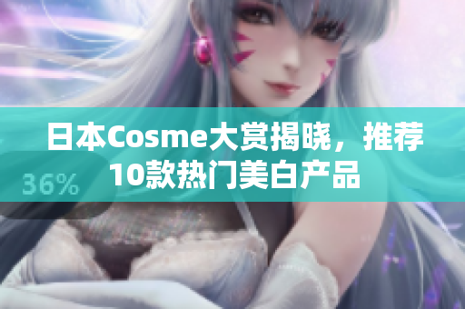日本Cosme大赏揭晓，推荐10款热门美白产品