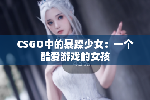 CSGO中的暴躁少女：一个酷爱游戏的女孩