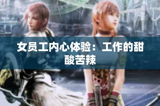 女员工内心体验：工作的甜酸苦辣
