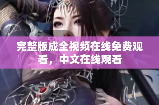 完整版成全视频在线免费观看，中文在线观看