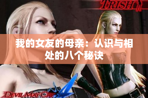 我的女友的母亲：认识与相处的八个秘诀