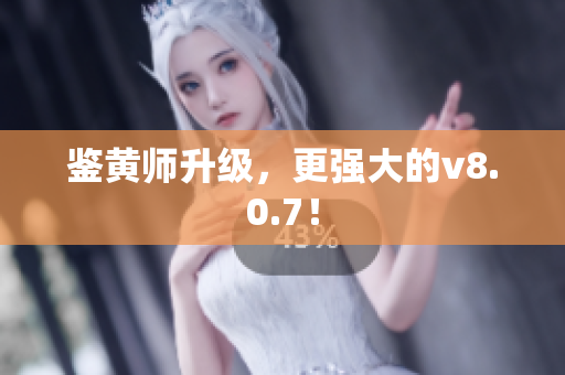 鉴黄师升级，更强大的v8.0.7！
