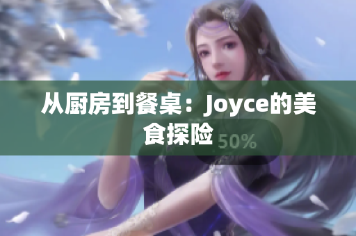 从厨房到餐桌：Joyce的美食探险