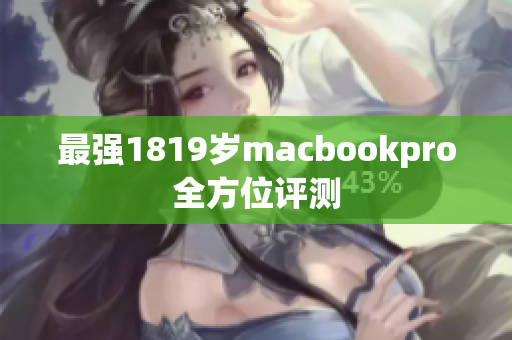 最强1819岁macbookpro全方位评测
