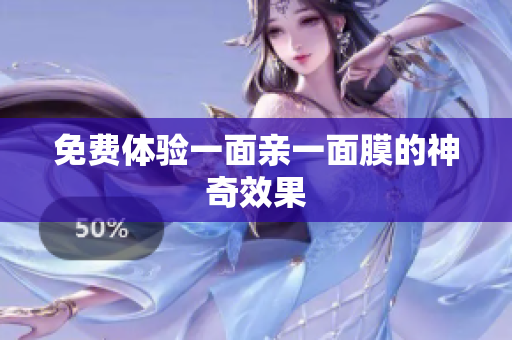 免费体验一面亲一面膜的神奇效果