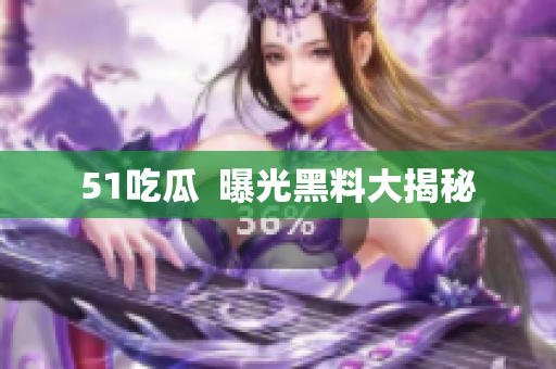 51吃瓜  曝光黑料大揭秘