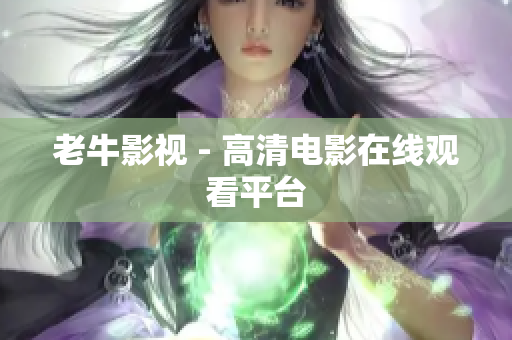 老牛影视 - 高清电影在线观看平台