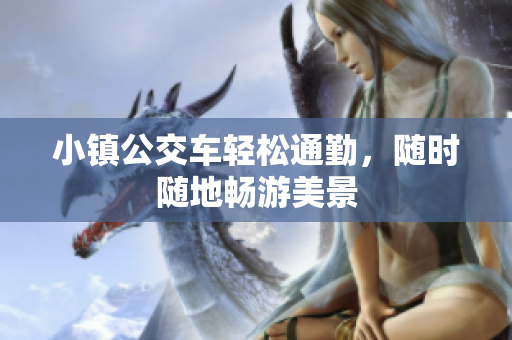 小镇公交车轻松通勤，随时随地畅游美景