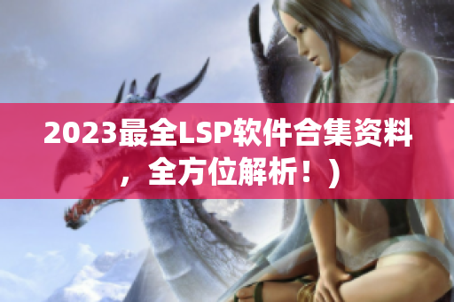 2023最全LSP软件合集资料，全方位解析！)