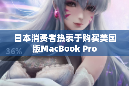 日本消费者热衷于购买美国版MacBook Pro