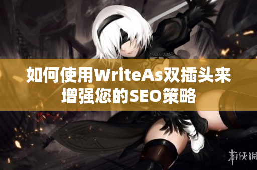 如何使用WriteAs双插头来增强您的SEO策略