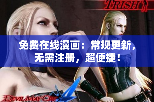 免费在线漫画：常规更新，无需注册，超便捷！