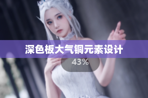 深色板大气铜元素设计