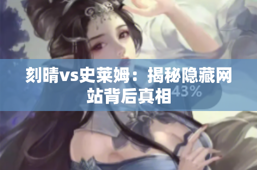 刻晴vs史莱姆：揭秘隐藏网站背后真相