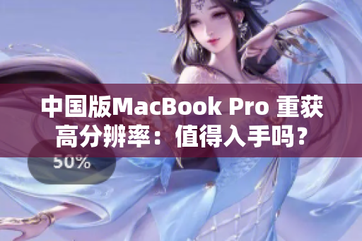中国版MacBook Pro 重获高分辨率：值得入手吗？