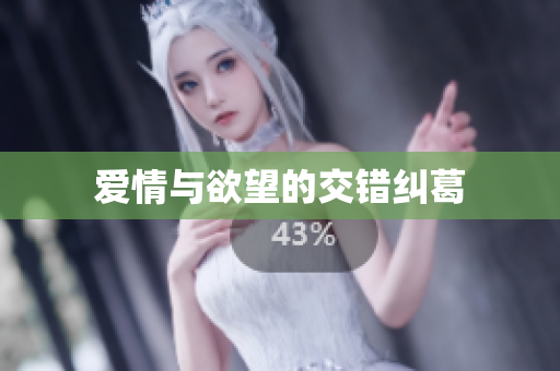 爱情与欲望的交错纠葛
