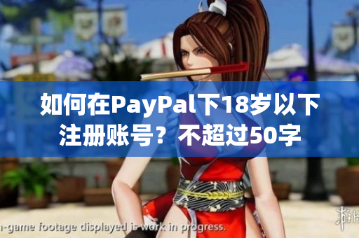 如何在PayPal下18岁以下注册账号？不超过50字