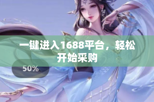 一键进入1688平台，轻松开始采购