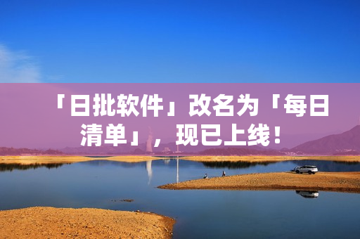 「日批软件」改名为「每日清单」，现已上线！