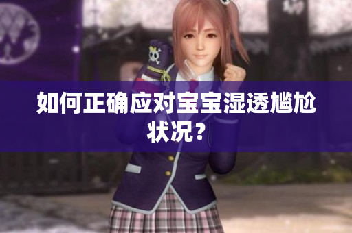 如何正确应对宝宝湿透尴尬状况？