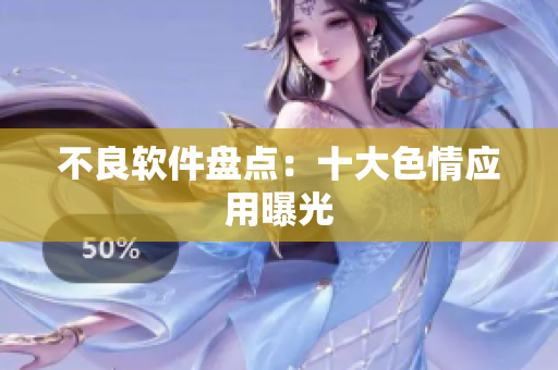 不良软件盘点：十大色情应用曝光