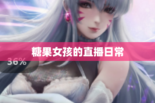 糖果女孩的直播日常