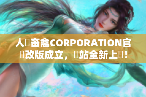 人馬畜禽CORPORATION官網改版成立，網站全新上線！