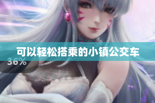 可以轻松搭乘的小镇公交车
