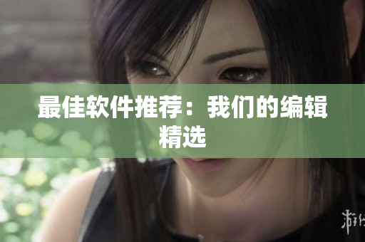最佳软件推荐：我们的编辑精选