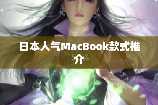 日本人气MacBook款式推介