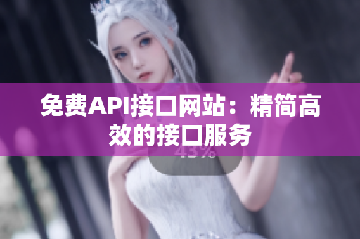 免费API接口网站：精简高效的接口服务