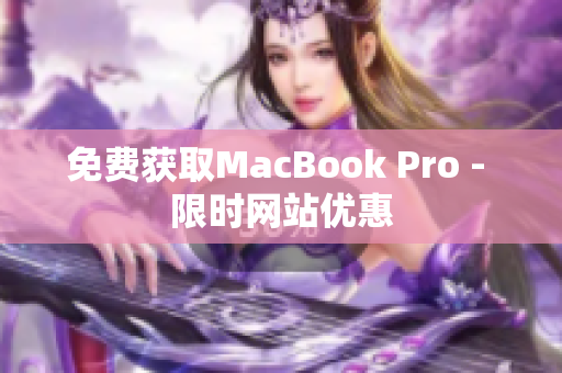 免费获取MacBook Pro - 限时网站优惠