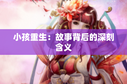 小孩重生：故事背后的深刻含义