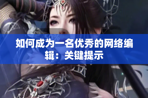 如何成为一名优秀的网络编辑：关键提示