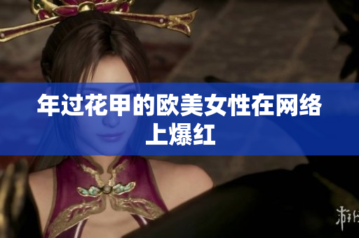年过花甲的欧美女性在网络上爆红