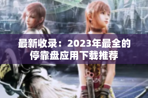 最新收录：2023年最全的停靠盘应用下载推荐