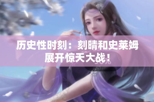 历史性时刻：刻晴和史莱姆展开惊天大战！