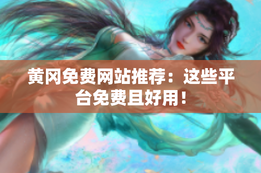 黄冈免费网站推荐：这些平台免费且好用！