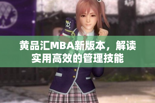 黄品汇MBA新版本，解读实用高效的管理技能