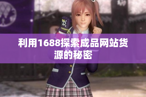 利用1688探索成品网站货源的秘密