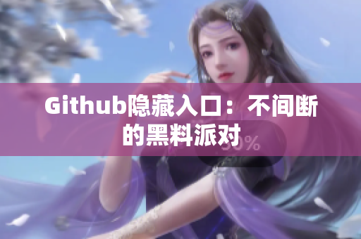 Github隐藏入口：不间断的黑料派对