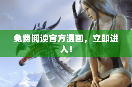 免费阅读官方漫画，立即进入！