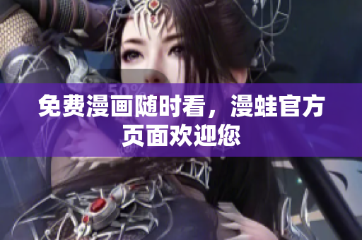 免费漫画随时看，漫蛙官方页面欢迎您