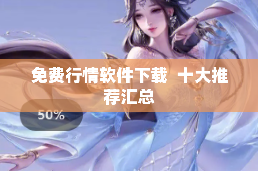 免费行情软件下载  十大推荐汇总